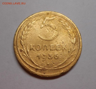 5 копеек 1936 окончание 11.02.17 22:00 - DSCN0091.JPG