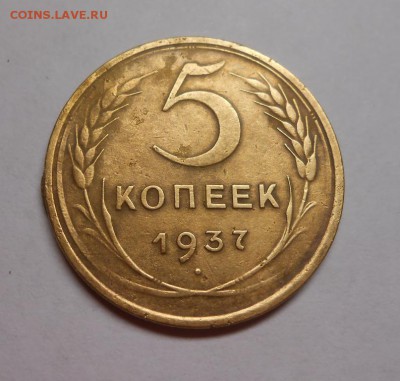5 копеек 1937 окончание 11.02.17 22:00 - DSCN0096.JPG