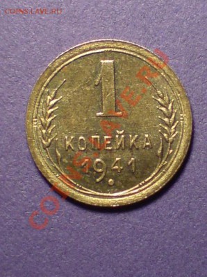 1коп. 1941г. *UNC*до28.01.11г.  до 22.00 по МСК - DSC00124.JPG