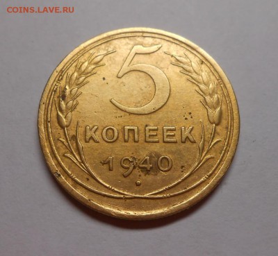 5 копеек 1940 окончание 11.02.17 22:00 - DSCN0111.JPG