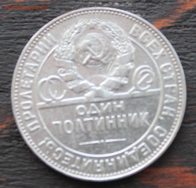 50 копеек 1924 (ТР, ПЛ) до 08.02 2017 - IMG_1558.JPG