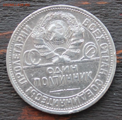 50 копеек 1924 (ТР, ПЛ) до 08.02 2017 - IMG_1561.JPG