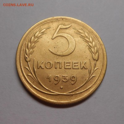 5 копеек 1939 окончание 11.02.17 22:00 - DSCN0107.JPG