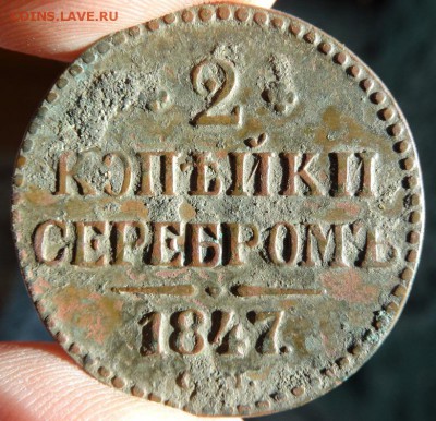 2 копейки серебром 1847 см - DSC03010