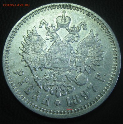 Рубль 1897год (А-Г) до 09.02.17. 22-22 - IMG_3692.JPG