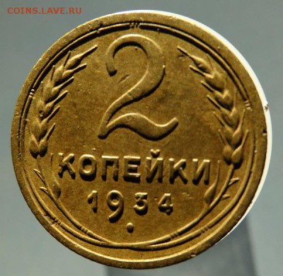 2 копейки 1934 - DSC03012