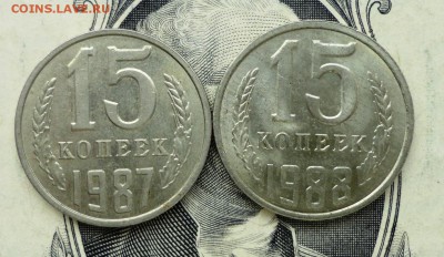 15 коп СССР в блеске . - 15-87-88.JPG