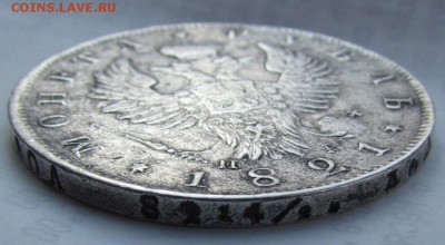 рубль 1821г. (передатировка!) до 9.02.2017г. в 22:00 мск. - IMG_1978.JPG