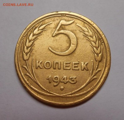 5 копеек 1943 окончание 12.02.17 22:00 - DSCN0123.JPG