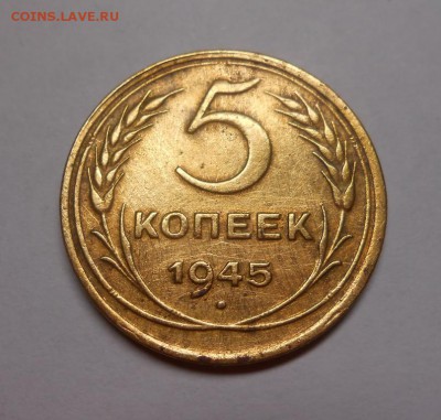 5 копеек 1945 окончание 12.02.17 22:00 - DSCN0127.JPG