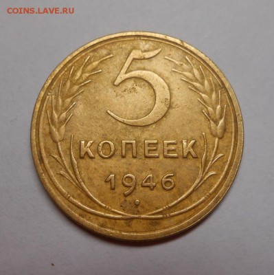 5 копеек 1946 окончание 12.02.17 22:00 - DSCN0131.JPG