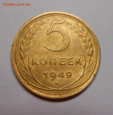 5 копеек 1949 окончание 12.02.17 22:00 - DSCN0139.JPG