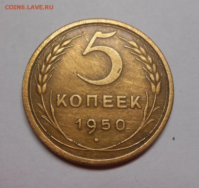 5 копеек 1950 окончание 12.02.17 22:00 - DSCN0144.JPG