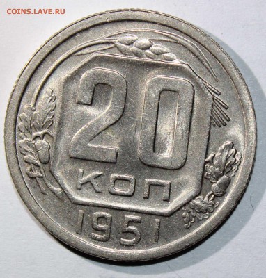20 коп 1951 хорошая до 09.02 - 20к51в