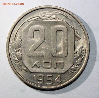 20 коп 1954 хорошая до 09.02 - 20к54в