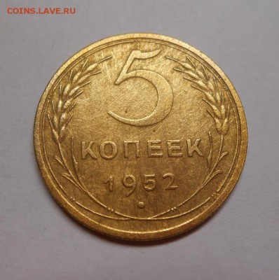 5 копеек 1952 окончание 12.02.17 22:00 - DSCN0154.JPG