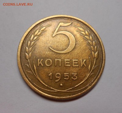 5 копеек 1953 окончание 12.02.17 22:00 - DSCN0157.JPG