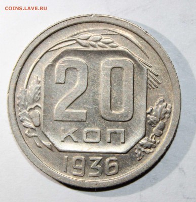 20 коп 1936 хорошая до 09.02 - 20к36а