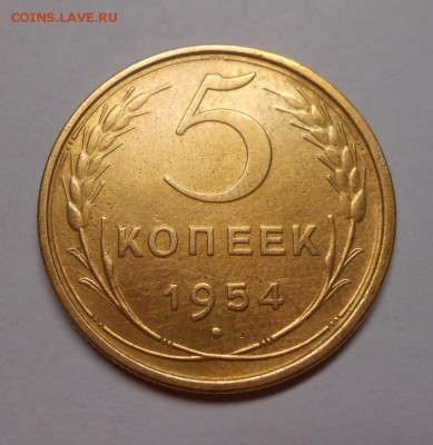 5 копеек 1954 окончание 12.02.17 22:00 - DSCN0161.JPG