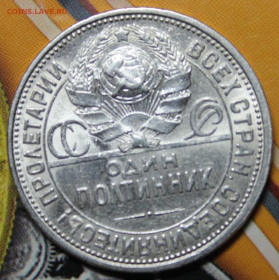 50 копеек 1927 до 08.02.2017 - IMG_1571.JPG