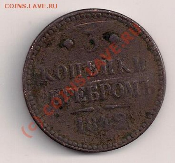 а вот три копейки серебром - 4