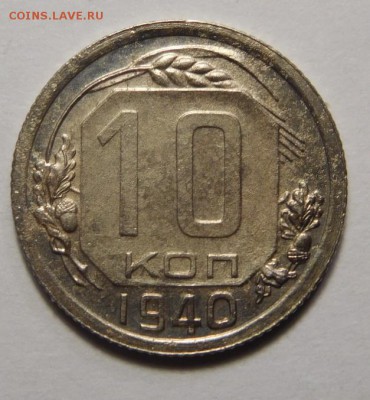 10 копеек 1940г.До 07.02.17г. в 22.00. - DSCN6306.JPG