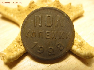 Пол копейки 1928 и 1925 год. - IMG_0062.JPG