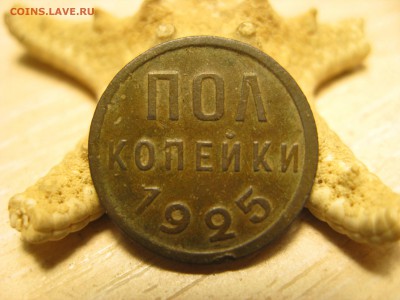 Пол копейки 1928 и 1925 год. - IMG_0066.JPG