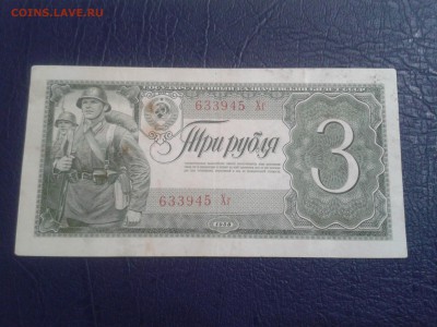 3 рубля 1938 года - хорошая - 2017-02-04 21.31.49