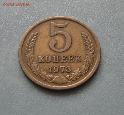 5 копеек 1973г. до 10.02.2017 22.00 МСК - 5 копеек 1973.JPG