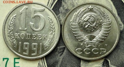 10 к и 15к СССР хорошие. - 15к 91м.JPG