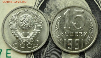 10 к и 15к СССР хорошие. - 15к91л.JPG