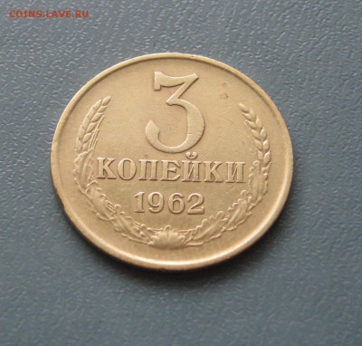 3 копейки 1962г.  до 10.02.2017 22.00 МСК - 3 копейки 1962.JPG