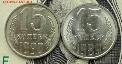 10 к и 15к СССР хорошие. - 15к89-90.JPG