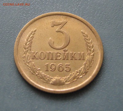 3 копейки 1965г. до 10.02.2017 22.00 МСК - 3 копейки 1965.JPG