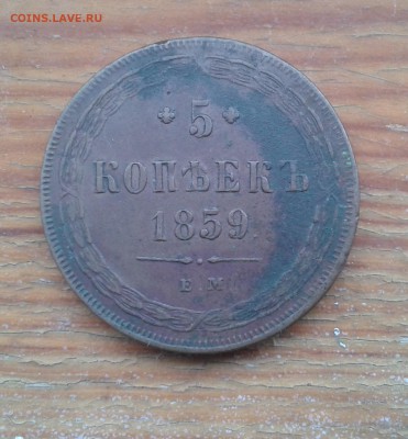 5 копеек 1859 до 7.02 22.00 - 20170204_150323