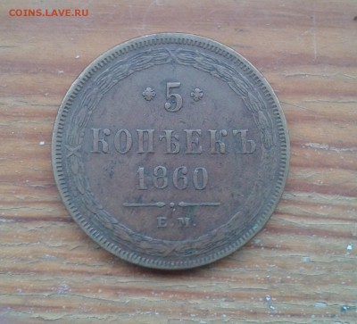 5 копеек 1860 до 7.02 в 22.00 - 20170204_150442