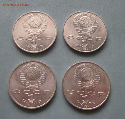 Рубль юбилейный 1991г. 4 шт. до 10.02.2017 22.00мск - 1Рубли 1991.JPG