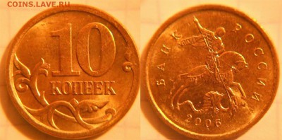 10 копеек 2006 м шт.4.11 по А.С =Блеск= до 06.02.17 - 10к06м шт.4.11.JPG