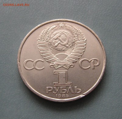 1 рубль 1984 Попов до 10.02.2017 22.00мск - Попов1.JPG