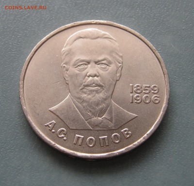 1 рубль 1984 Попов до 10.02.2017 22.00мск - Попов.JPG