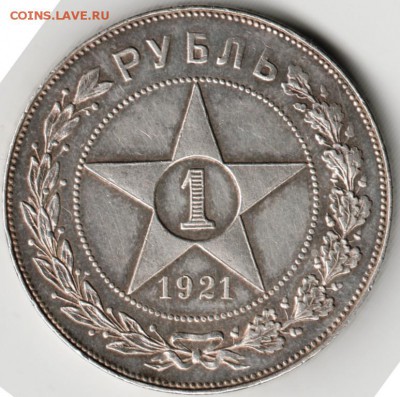Прошу оценить 1 рубль1921г. - Scan-170204-0003