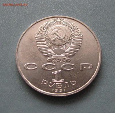 1 рубль 1991г. Алишер Навои до 10.02.2017 22.00мск - Навои1.JPG