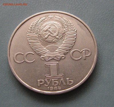 1 рубль 1984г. Менделеев до 10.02.2017 22.00мск - Менделеев1.JPG