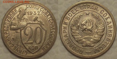 20 копеек 1932 AU-UNC прицениться - 201932аир.JPG