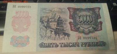 5 000 рублей 1992 (1) до 8.02.17 - 20170204_201832
