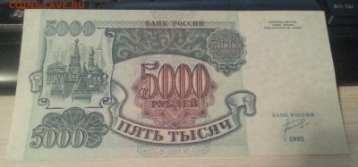 5 000 рублей 1992 (1) до 8.02.17 - 20170204_201816