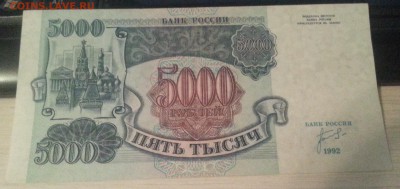 5 000 рублей 1992 (2) до 8.02.17 - 20170204_201846