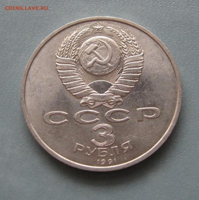 3 рубля Москва, ВОСР 1987, 1991 до 10.02.2017 22.00мск - 3 рубля Москва1.JPG