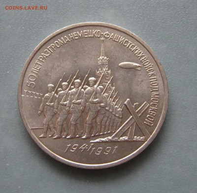 3 рубля Москва, ВОСР 1987, 1991 до 10.02.2017 22.00мск - 3 рубля Москва.JPG